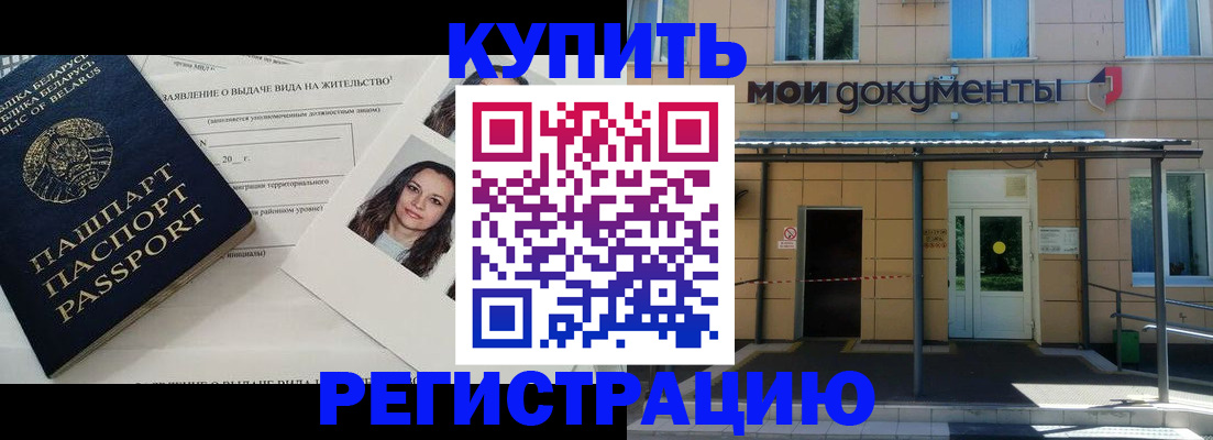 временная регистрация собственник в Купино