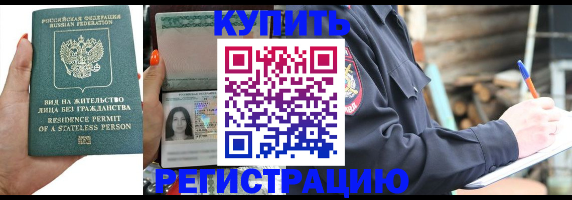 временная регистрация законно в Купино